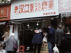 门面-汉口重油烧卖(钟家村店)