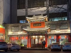 -鸢飞潍坊菜馆(鸢飞大酒店)