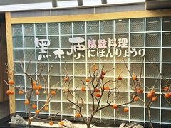 -黑木原精致料理·铁板烧