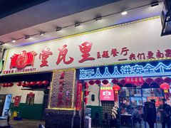 -堂瓦里·33年传统赣菜(第一街区店)