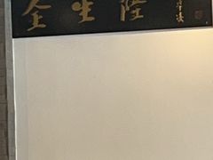 -金生隆(六铺炕店)