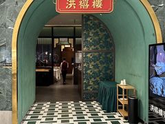 -洪禧楼·老广东海鲜酒楼(宁波万象城店)