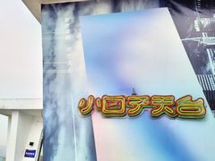 -小日子天台(二厂文创公园店)