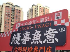 -鳗事鱼意·活鳗現烤专门店(富力海珠城店)