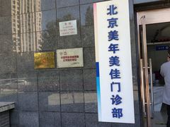 -美年大健康体检中心(太阳宫分院)