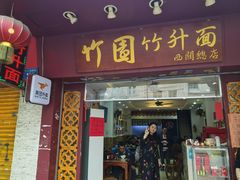 门面-竹园竹升面(西关总店)