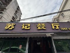 -苏记餐厅(叠南店)
