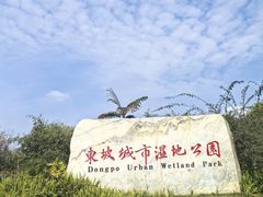 -眉山湿地公园(东坡区)