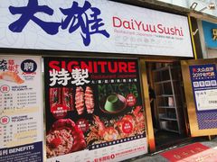 -大雄寿司(中华广场店)
