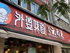 门面-外婆味道·云南经典家常菜(北站店)