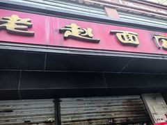 -老赵面店(大西路店)