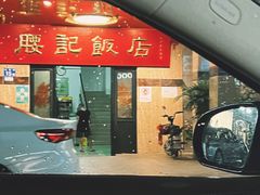 -腰记饭店(龙源路店)