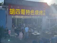 -胡四哥特色火盆烧烤(一分店)