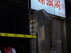 -潇湘阁(三里屯SOHO店)