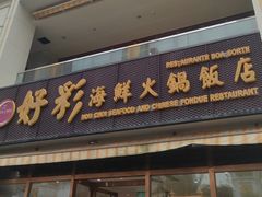 -好彩海鲜火锅饭店(银河百老汇店)