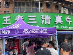 -王老三清真牛肉汤