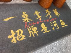 -鱼你相聚·河鲜馆(袁家岭店)
