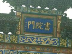 -关中书院