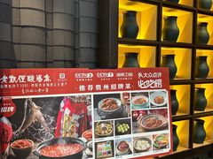 -野山舂·贵州现舂酸汤牛肉(民生路店)