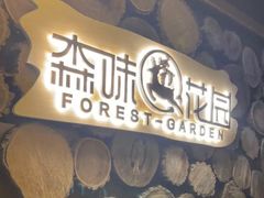 -森味薪火烧•烧鸟居酒屋•日本料理(望京店)