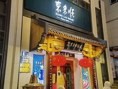 -东来顺饭庄(王府井步行街店)