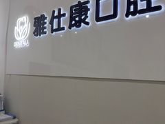-雅仕康口腔