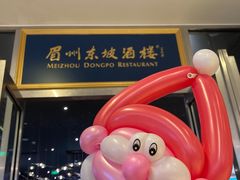 -眉州东坡(上海中心店)