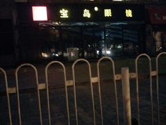-宝岛眼镜(北京亚运村旗舰店)