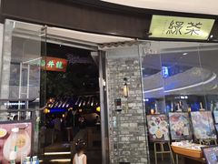 门面-绿茶餐厅(石家庄万象城店)