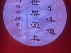 -闫府私房菜·百年鲁菜(恒隆店)