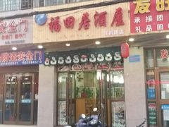 门面-福田居酒屋