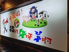 -猪啊牛呀羊啊铜盘烤肉(正大广场店)