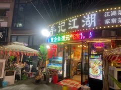 -牟记江湖重庆地标特色菜鱼蛋海鲜无刺鲫鱼(巴南区黑金冠十多年好店)