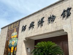 -咸亨酒店•非遗绍兴菜•中华老字号(堂吃餐厅)