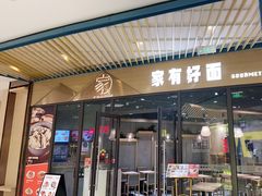 门面-家有好面(静安大融城店)