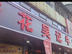 -杏花吴记牛肉火锅