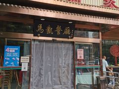门面-马凯餐厅(长椿街店)