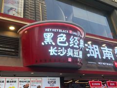 -黑色经典臭豆腐·湖南特产(太平街口店)