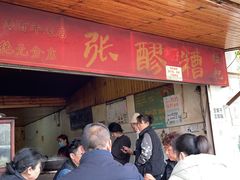 门面-张醪糟