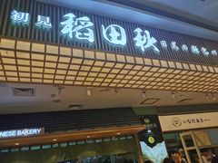 -稻田秋日式面包