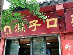 门面-洞子口张老二凉粉(文殊院店)