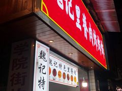 门面-魏记里脊肉炸炸炸(南门口店)