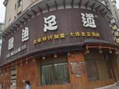 -鸥迪足道会馆(北京街店)
