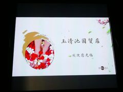 -玉清池3D影院足浴按摩(国贸店)