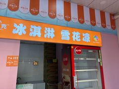 -萨朗刀克冰淇淋雪花凉(植物园店)
