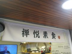 门面-禅悦素食
