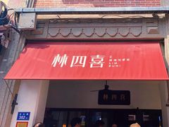 -林四喜·闽南传家菜(鼓浪屿店)