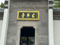 -古琴台