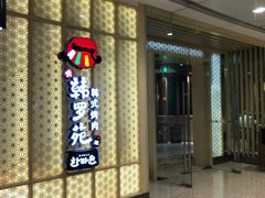 门面-韩罗苑(万象城店)