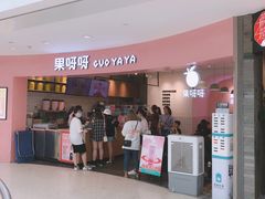 门面-果呀呀(乐和城店)